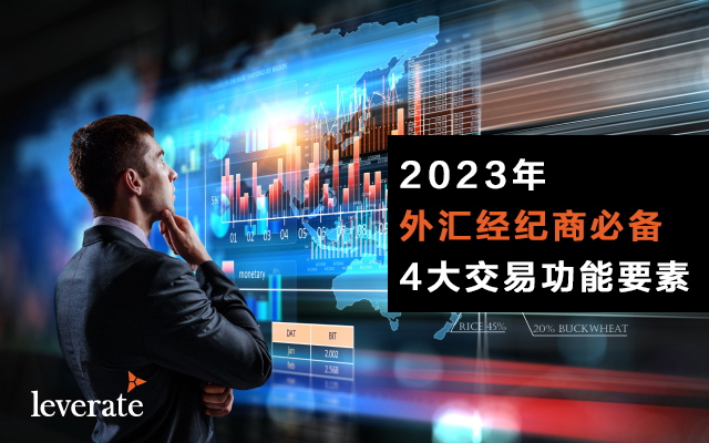 外汇经纪商4大交易功能要素
